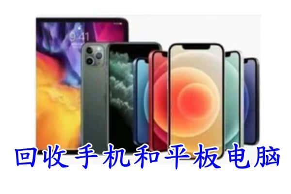 澄海区回收手机